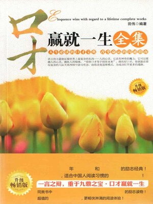 cover image of 口才赢就一生全集